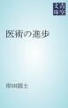 『医術の進歩』の表紙