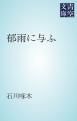 『郁雨に与ふ』の表紙