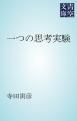 『一つの思考実験』の表紙