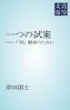 『一つの試案』の表紙
