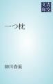 『一つ枕』の表紙