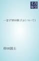 『一言（「岸田秋子」について）』の表紙