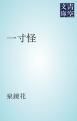 『一寸怪』の表紙