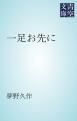 『一足お先に』の表紙