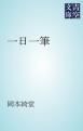 『一日一筆』の表紙