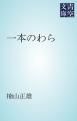 『一本のわら』の表紙