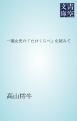 『一葉女史の「たけくらべ」を読みて』の表紙