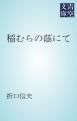 『稲むらの蔭にて』の表紙