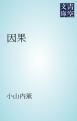 『因果』の表紙