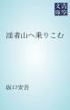 『淫者山へ乗りこむ』の表紙