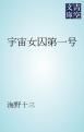 『宇宙女囚第一号』の表紙