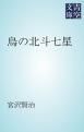 『烏の北斗七星』の表紙