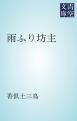 『雨ふり坊主』の表紙