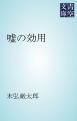 『嘘の効用』の表紙