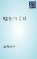 『嘘をつく日』の表紙