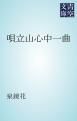 『唄立山心中一曲』の表紙