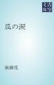 『瓜の涙』の表紙