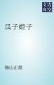 『瓜子姫子』の表紙