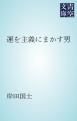 『運を主義にまかす男』の表紙