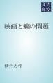 『映画と癩の問題』の表紙