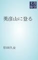 『英彦山に登る』の表紙