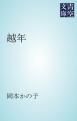 『越年』の表紙