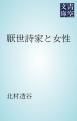 『厭世詩家と女性』の表紙