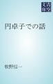 『円卓子での話』の表紙