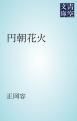 『円朝花火』の表紙