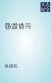 『怨霊借用』の表紙