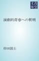 『演劇的青春への釈明』の表紙