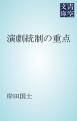 『演劇統制の重点』の表紙
