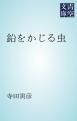 『鉛をかじる虫』の表紙