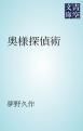 『奥様探偵術』の表紙