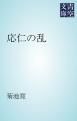 『応仁の乱』の表紙