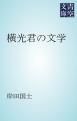 『横光君の文学』の表紙