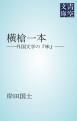 『横槍一本』の表紙