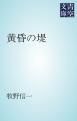 『黄昏の堤』の表紙