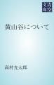 『黄山谷について』の表紙