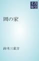 『岡の家』の表紙