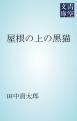 『屋根の上の黒猫』の表紙