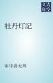『牡丹灯記』の表紙