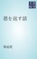 『恩を返す話』の表紙