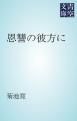 『恩讐の彼方に』の表紙