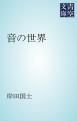『音の世界』の表紙