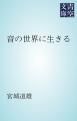 『音の世界に生きる』の表紙