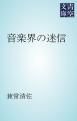 『音楽界の迷信』の表紙