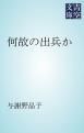 『何故の出兵か』の表紙