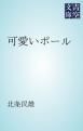 『可愛いポール』の表紙