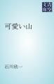 『可愛い山』の表紙